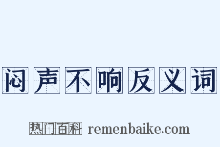 闷声不响反义词是什么意思的图片
